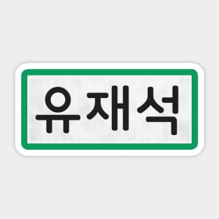 Nametag - Yoo Jae Suk Sticker